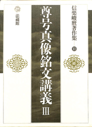 信楽峻麿著作集 第１０巻 尊号真像銘文講義 ３