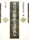 信楽峻麿著作集 第１０巻 尊号真像銘文講義 ３