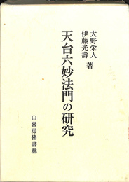 天台六妙法門の研究