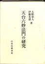 天台六妙法門の研究
