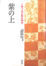 人物で読む源氏物語 第６巻　紫の上