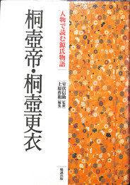 桐壺帝　桐壺更衣