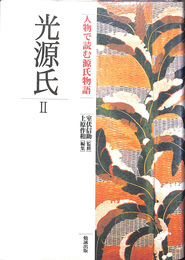 人物で読む源氏物語 光源氏 ２