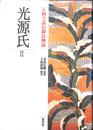 人物で読む源氏物語 光源氏 ２