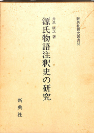 源氏物語注釈史の研究 新典社研究叢書　６５