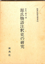 源氏物語注釈史の研究 新典社研究叢書　６５