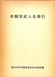 本朝世紀人名総引