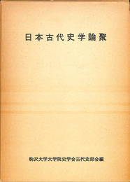 日本古代史学論聚