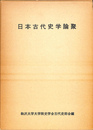 日本古代史学論聚