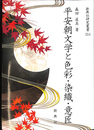 平安朝文学と色彩　染織　意匠 新典社研究叢書 354