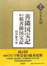 善隣国宝記 新訂続善隣国宝記
