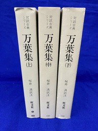 万葉集　対訳古典シリーズ　全３冊揃