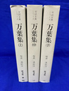 万葉集　対訳古典シリーズ　全３冊揃