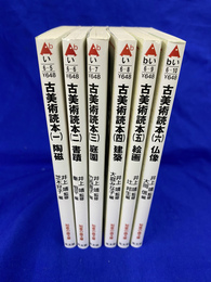 古美術読本　全６冊揃　知恵の森文庫