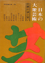 日本の大衆芸術　民衆の涙と笑い　現代教養文庫４０６