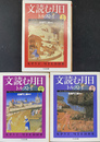 文読む月日　全３冊揃　ちくま文庫