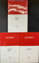 日本書紀　全３冊揃　中公クラシックス　J１８・１９・２０