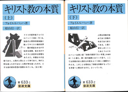 キリスト教の本質　上下２冊揃　岩波文庫青６３３－１・２