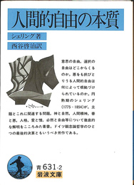 人間的自由の本質　岩波文庫青６３１－２