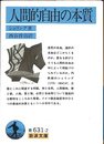 人間的自由の本質　岩波文庫青６３１－２