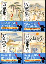 新版　万葉集　現代語訳付き　全４巻揃　角川ソフィア文庫