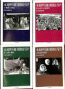 木村伊兵衛　昭和を写す　全４巻揃　ちくま文庫