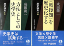 「方法としての史学史」「＜戦後知＞を歴史化する」　歴史論集１・２の２冊　岩波現代文庫学術４３２・４３３