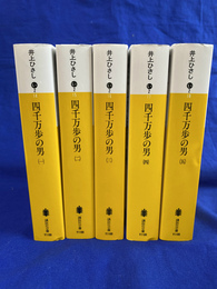 四千万歩の男　全５巻揃　講談社文庫