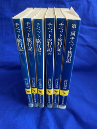 チベット旅行記　全５冊揃　第２回チベット旅行記　　計６冊　講談社学術文庫