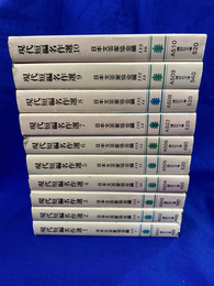 現代短編名作選　全１０巻揃　講談社文庫