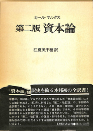 第二版　資本論
