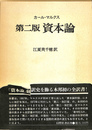 第二版　資本論