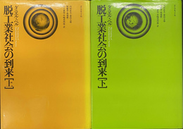 脱工業社会の到来　上下２冊揃