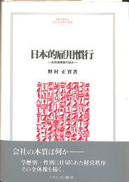 日本的雇用慣行　全体像構築の試み　MINERVA人文・社会科学叢書１３１