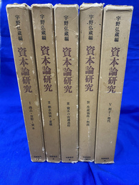 宇野弘蔵編　資本論研究　全５巻揃