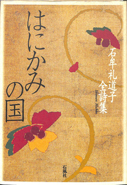 はにかみの国　石牟礼道子全詩集