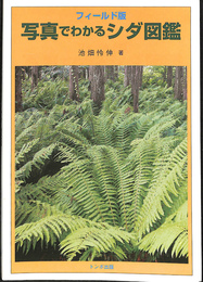 フィールド版　写真でわかるシダ図鑑