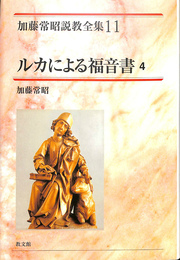 ルカによる福音書４　加藤常昭説教全集１１