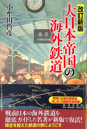 大日本帝国の海外鉄道　改訂新版