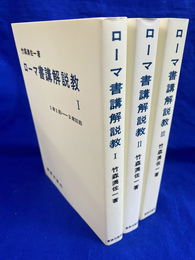 ローマ書講解説教　全３冊揃
