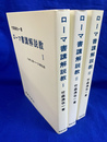 ローマ書講解説教　全３冊揃