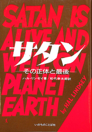 サタン　その正体と最後