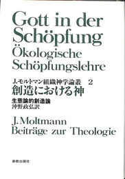 創造における神　生態論的創造論　J.モルトマン組織神学論叢２