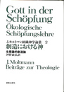 創造における神　生態論的創造論　J.モルトマン組織神学論叢２