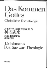 神の到来　キリスト教的終末論　J.モルトマン組織神学論叢５