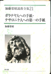 ガラテヤ人への手紙・テサロニケ人への第一の手紙　加藤常昭説教全集２１
