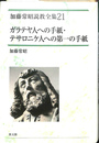 ガラテヤ人への手紙・テサロニケ人への第一の手紙　加藤常昭説教全集２１