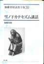 雪ノ下カテキズム講話　加藤常昭説教全集３０