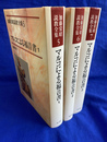 マルコによる福音書　全３冊揃　加藤常昭説教全集５～７