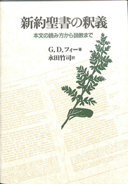 新約聖書の釈義　本文の読み方から説教まで